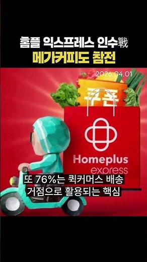 Mega Coffee Joins the Battle for Homeplus Express Acquisition