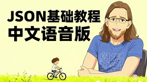 JSON 教程