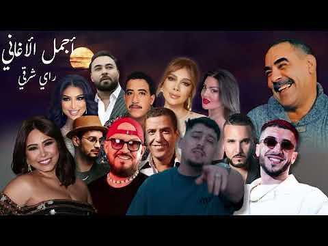 Best Of Rai Mix | 100% Rai Remix Mashup راي 2025🔥