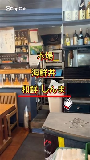 【第180回】木場 海鮮丼 和鮮 しんまこの日のゴロー飯は木場エリア🐟🔥#江東区 #木場#海鮮丼 #刺身