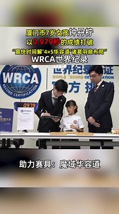 👍👍IN LESS THAN ONE SECOND! 💎A seven-year-old girl breaks the WRCA world record! #worldrecord #WRCA #amazingmoment #puzzles #Klotski #slidingblockpuzzle | Amazing China