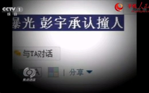 央视《焦点访谈》披露彭宇案真相:6年后彭宇承认撞人