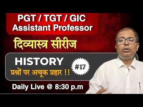 इतिहास के प्रश्नों पर अचूक प्रहार !! दिव्यास्त्र सीरीज - 16 ll PGT TGT GIC Assistant Professor ll