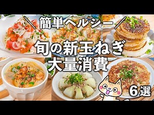 [Easy and healthy recipes] Delicious side dishes and snacks made with new onions ✨ 6 ways to use ...