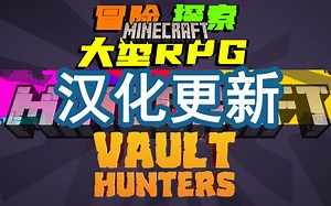 汉化更新！1.16.5《宝藏猎人》我的世界Vault Hunters整合包！