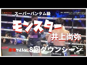 モンスター井上尚弥スーパーバンタム無敗フルトンKOシーン