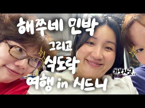 [🇦🇺vlog] 친구들왔다!!! 해쭈네 민박 & 시드니 식도락 여행 (먹고 먹고 또 먹는 식사 스케줄 강행군의 연속)