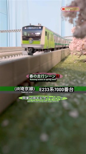 [40周年 記念車‼︎] JR埼京線ラッピング E233系7000番台 春の走行シーン再現‼︎ #nゲージ #埼京線 #jr埼京線 #電車 #相鉄線 #e233系7000番台 #kato #通過