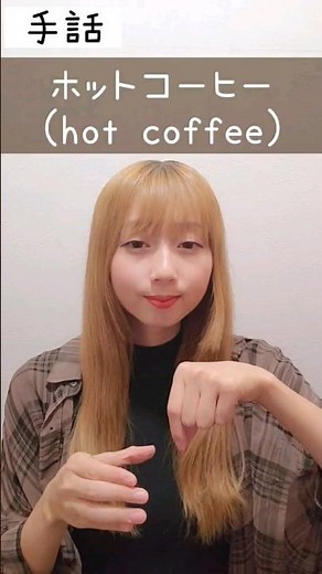 手話「ホットコーヒー」sign language "hot coffee" #shorts #手話 #signlanguage #ホット #コーヒー #ホットコーヒー #hotcoffee #難聴者
