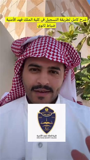 هذا شرح كامل بالتفصيل لطريقة التقديم على كلية الملك فهد الأمنية ضباط ثانوي
