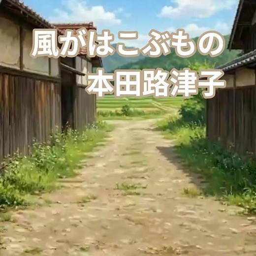 昭和な世界 シニア アニメ 風がはこぶもの 本田路津子 #フォークソング
