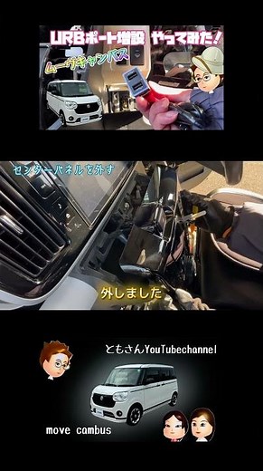 【ムーブキャンバス】USBポートを増設します！センターパネル取り外し編。