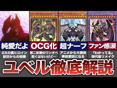 【遊戯王】15年間の放置プレイを経て強化された『ユベル』の歴史【ゆっくり解説】