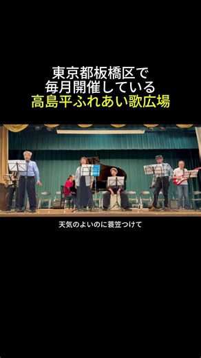 【short】案山子（童謡）｜高島平ふれあい歌広場｜2026年6月30日【懐かしの童謡唱歌】【生演奏で歌おう】【シニアバンド】#案山子 #シニアバンド #童謡唱歌 #歌詞テロップ #日文歌曲
