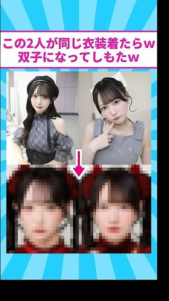この2人が同じ衣装着たらｗ双子になってしもたｗ