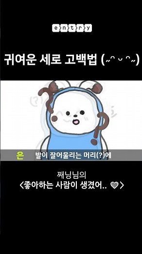 좋아하는 사람이 생겼어 맞춰봐~ #엔트리 #엔트리봇 #블록코딩 #Shorts #shortvideo