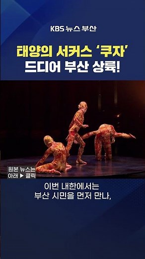 2025.08.20. #태양의서커스 #쿠자 서커스 문화 공연 해운대 센텀 장성길기자