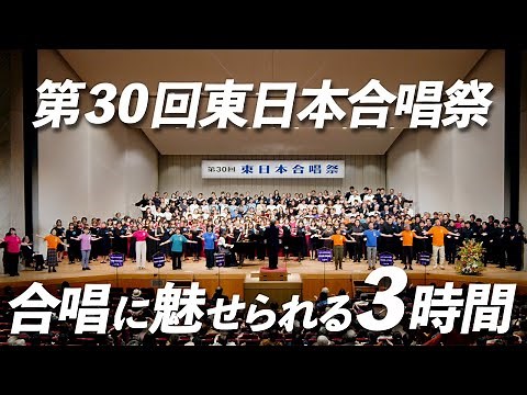 【５年越しの開催！】第30回東日本合唱祭（2023年10月21日）【全編公開】