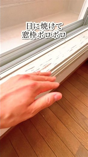 🫟窓枠がボロボロ☀️ペンキを塗るよ#diy