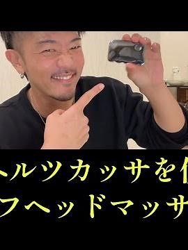 テラヘルツカッサを使ったセルフヘッドマッサージ！