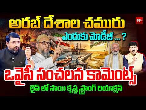 అరబ్ దేశాల చమురు ఎందుకు మోడీజీ ... ? ఒవైసీ సంచలన కామెంట్స్ | Journalist Sai Krishna | 99TV Telugu