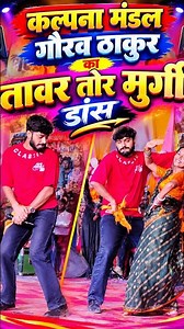 🔥 Kalpana Mandal and Gaurav Thakur set the stage on fire with their Murki dance in Rat Dhangara! 😍🔥