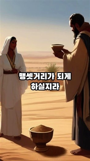 민수기5장21절~24절 #사랑 #명언 #공감 #행복 #역사 #성경 #성경일독