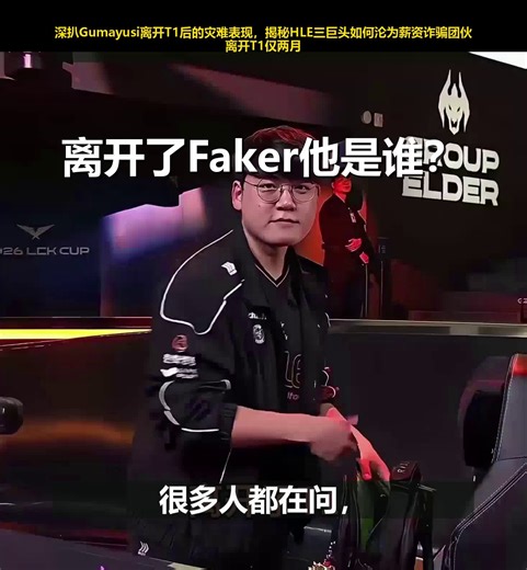 离开T1原形毕露？Gumayusi断崖暴毙，HLE顶薪阵容竟是全员诈骗！
