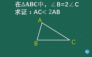 初中几何：证明AC＞2AB