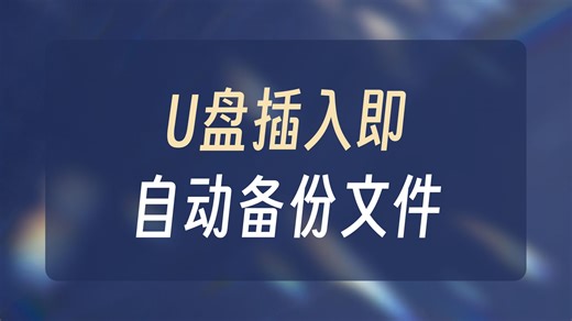U盘自动拷贝工具
