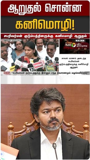 ஆறுதல் சொன்ன கனிமொழி! | Kanimozhi | CM Vijay