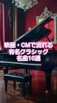 #人気クラシック #120 🎬 映画・CMで流れる有名クラシック名曲10選！【字幕解説付き】 🎼