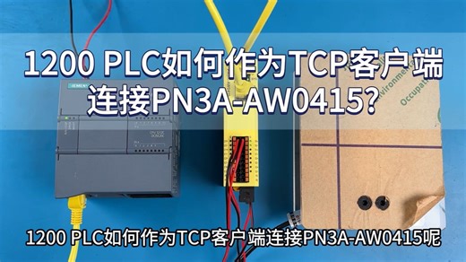1200作为TCP客户端连接PN3A-AW0415