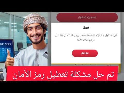 حل مشكلة تعطيل رمز الأمان في بنك مسقط