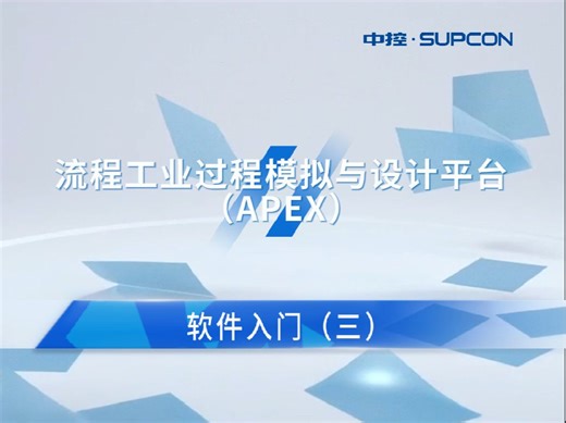 中控APEX平台软件教学-软件入门（三）