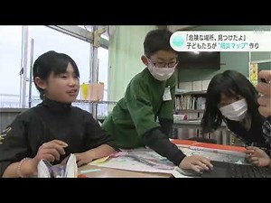 「危険な場所、見つけたよ」子どもたちが学校周辺の危険な場所や防災設備を自分たちで調べ“防災マップ”作り