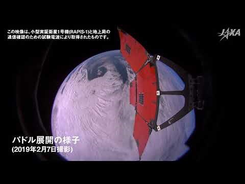 小型実証衛星1号機 RAPIS-1 軽量太陽電池パドルTMSAP展開動画