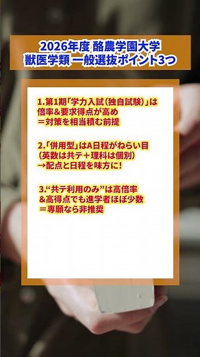 【獣医学生が分析】2026年度 酪農学園大学獣医学類・一般選抜の傾向と対策・勉強法を解説 #獣医学部
