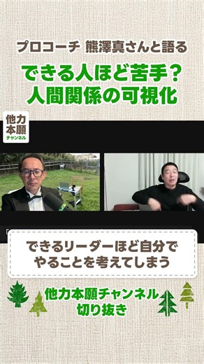 プロコーチ熊澤さん対談・人間関係の可視化 #他力本願チャンネル #川邊健太郎 #コーチング