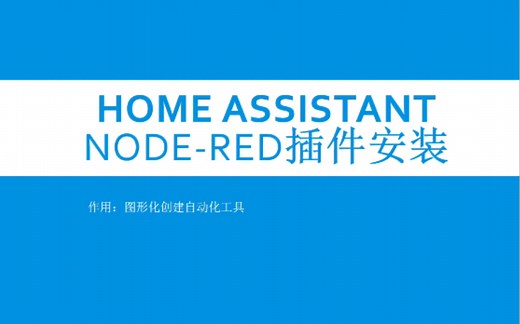 home assistant插件安装(node-red)