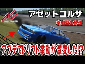 【アセットコルサ】CMアプデで挙動が変わった！！ドリフト挙動チェック生放送！新しいコンテンツマネージャー！公道ドリフト族！アセコル参加型生放送 【AssettoCorsa】#cammus ＃アセコル