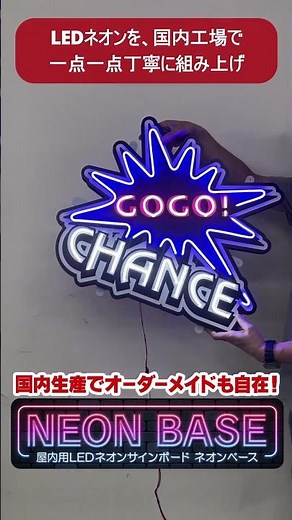 国内工場で1点1点丁寧に組み上げ！LEDネオンサイン「ネオンベース」は、設置方法やサイズ、データ入稿によるオーダーメイドまで自由自在！！ #Shorts
