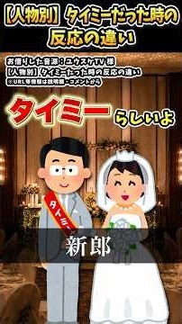 ユウスケTVさんの「【人物別】タイミーだった時の反応の違い」をいらすとやで遊んでみた【#ユウスケTV #タイミー #結婚式 #飛行機 #あるある】