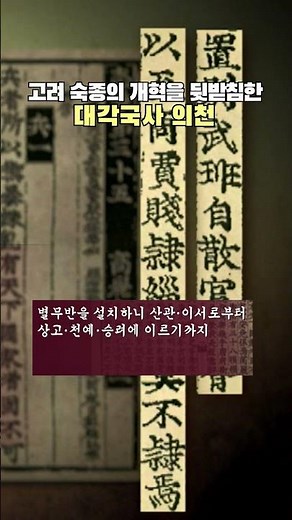 왕권 강화를 위한 윤관과 의천의 역할