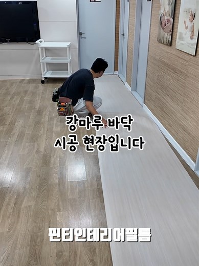 산후조리원 바닥 인테리어 필름 시공 과정