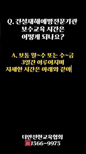 건설재해예방전문기관 보수 교육 QnA