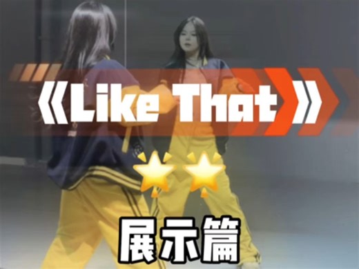 这个版本的like that也不能放过～