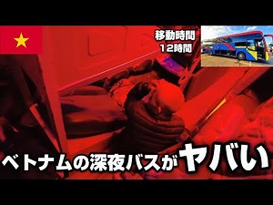 移動時間12時間のバスでニャチャンへ。【ベトナム一人旅】#ベトナム旅行 #ニャチャン #ダナン旅行