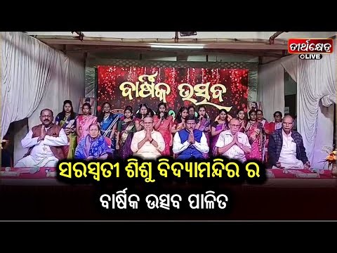 ସରସ୍ଵତୀ ଶିଶୁ ବିଦ୍ୟାମନ୍ଦିର ର ବାର୍ଷିକ ଉତ୍ସବ ପାଳିତ ||