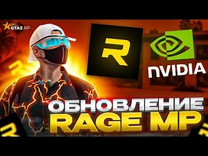 Обновление Rage MP. Вернули фильтры NVIDIA GTA 5 RP | ГТА 5 РП